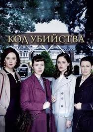 КОД УБИЙСТВА СЕРИАЛ БРИТАНИЯ
