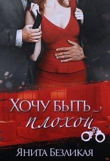 Хочу быть плохой. Янита Безликая