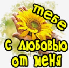 С любовью...