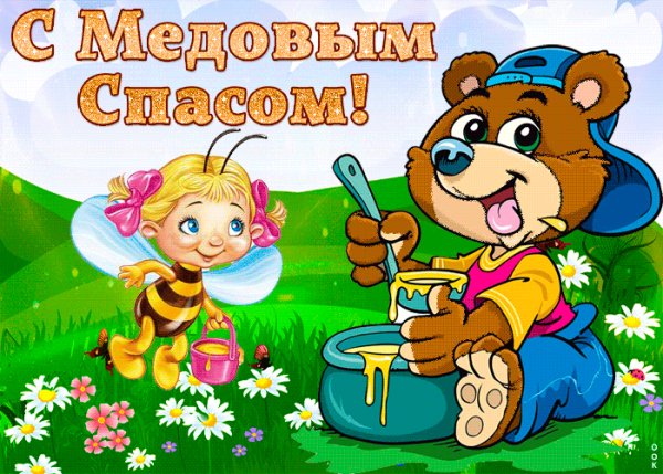 С медовый спасом