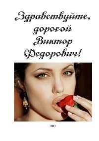 Здравствуйте дорогой Виктор Федорович