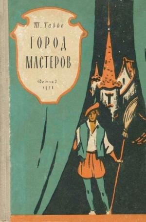 Габбе Тамара Город мастеров (1958)
