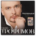 Сергей Трофимов - Ветер в голове