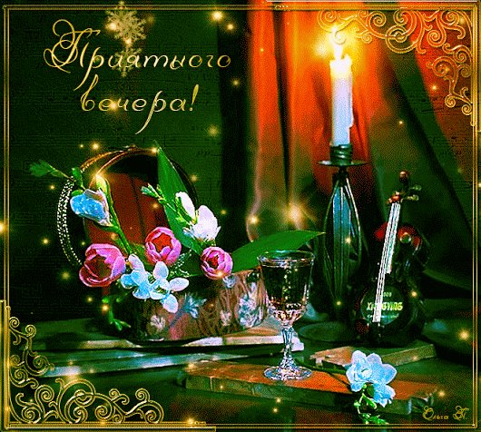 приятного вечера!