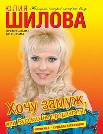Хочу замуж или Русских не предлагать