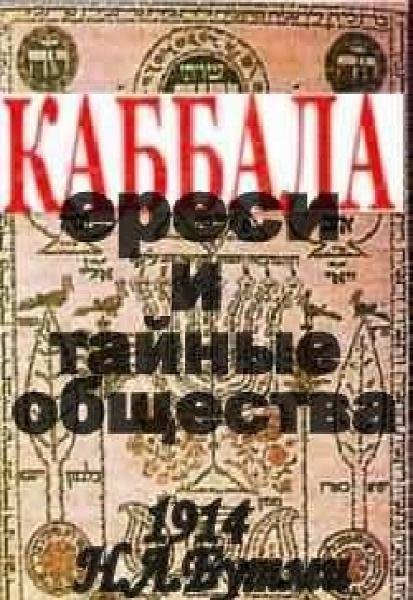 Каббала, ереси и тайные общества(Бутми,1914г)[FB2]