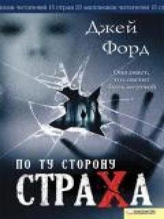 Форд Джей. По ту сторону страха - .doc