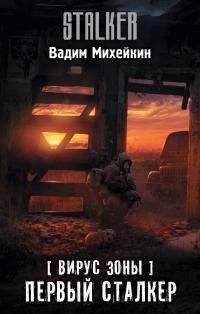 Первый сталкер