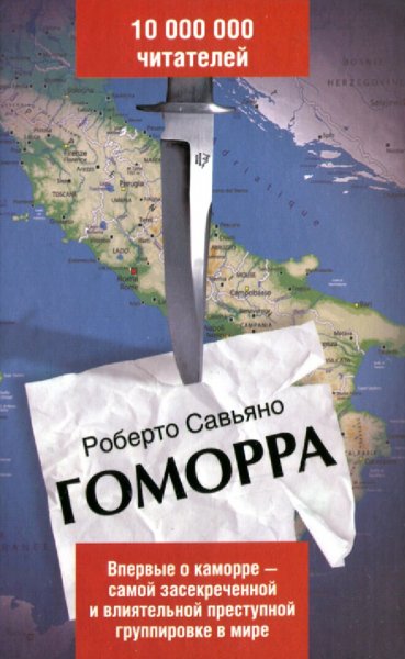 Роберто Савьяно. Гоморра