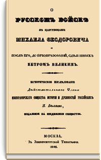 О русском войске в царствование Михаила Феодоровича и после е