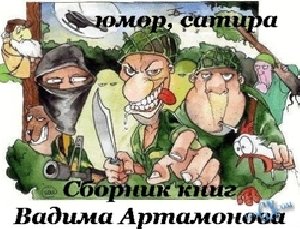 Vadim Artamonov UMOR SATIRA