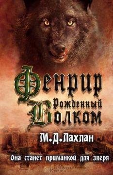 фенрир.рожденный волком2