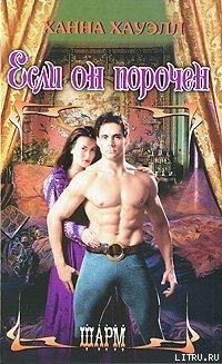 Ханна Хауэлл. Если он порочен