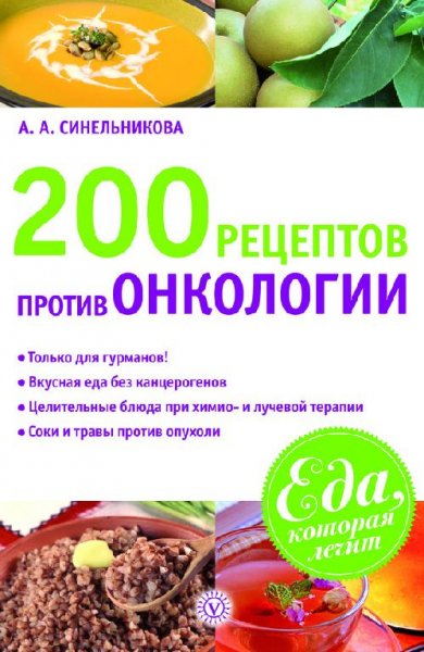 рецептов против онкологии (fb2)