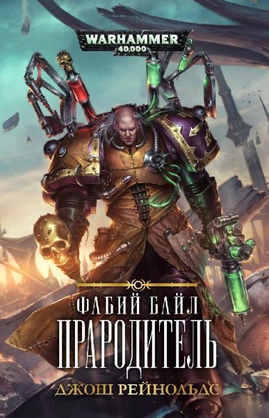 Джош Рейнольдс - Фабий Байл. Прародитель