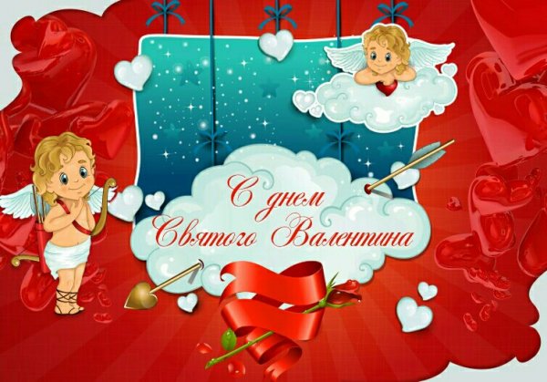 с днём Святого Валентина