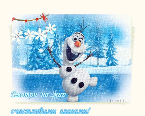 Смотри на мир счастливыми глазами!