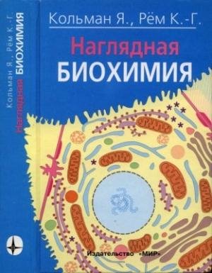 Кольман Я. Рём К. - Наглядная биохимия