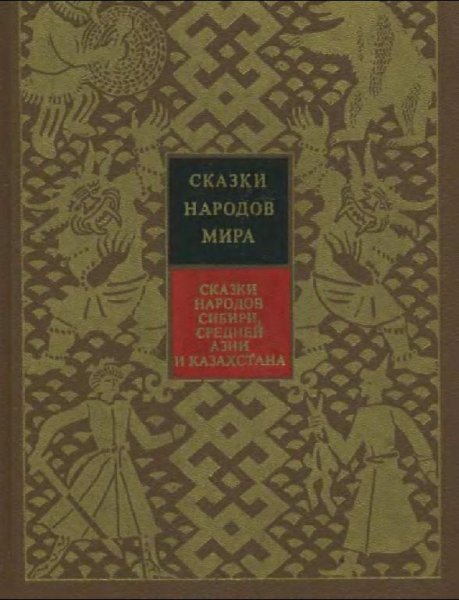 Сказки народов мира-народов сибири 10