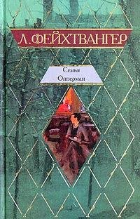 Лион Фейхтвангер Семья Опперман