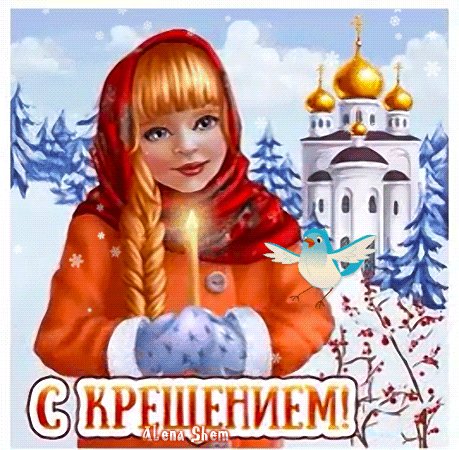 С Крещением Господним!