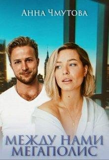 Анна Чмутова-Между нами мегаполис