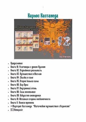 01.Кастанеда. Разговоры с доном Хуаном