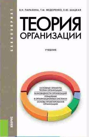 Парахина, Федоренко, Шацкая Теория организации