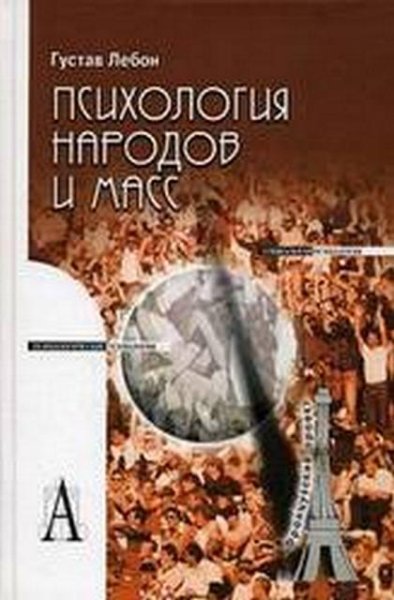 Лебон Густав - Психология народов и масс