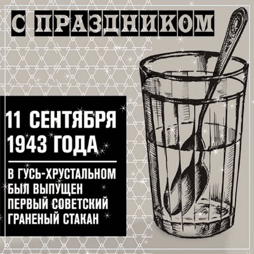 Анимированная открытка 11 сентября 1943