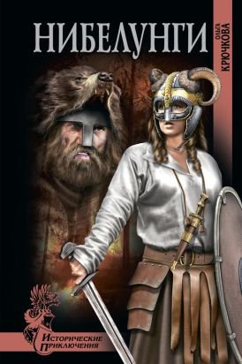 Нибелунги. История любви и ненависти