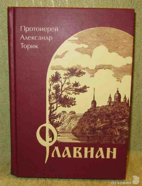 А.ТОРИК ФЛАВИАН ВОСХОЖДЕНИЕ