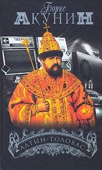 Алтын Толобас. Акунин Борис