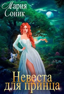 Соник. Невеста для принца