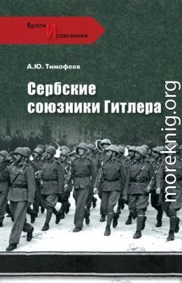 Сербские союзники Гитлера