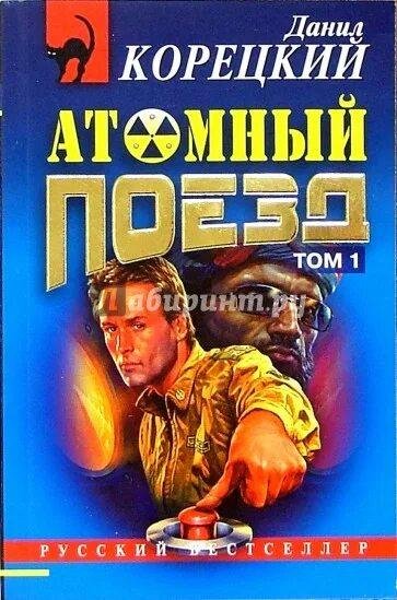 Корецкий Данил Атомный поезд - 1