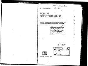 Бородино Л.С. Горная электротехника