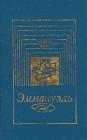 Дети Эммануэль