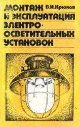 В.И Крюков-Монтаж и экспл-ция электросвет-ых установок