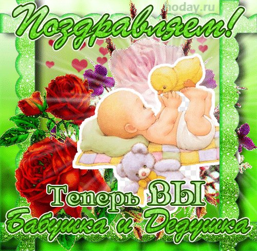 Анимированная открытка теперь вы бабушка