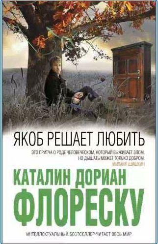 Якоб решает любить