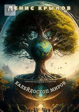 Калейдоскоп миров. Сборник рассказов и повестей (2025)