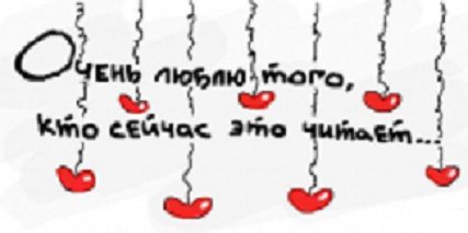 Люблю того кто это читает