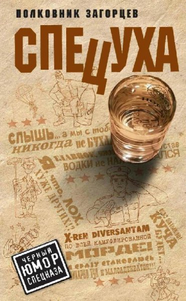 Загорцев Андрей Особая группа. Спецуха