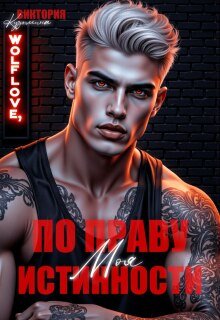 Виктория Кузьмина Моя По Праву