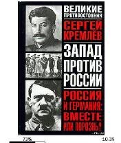 С.Кремлев-Запад против России 117115