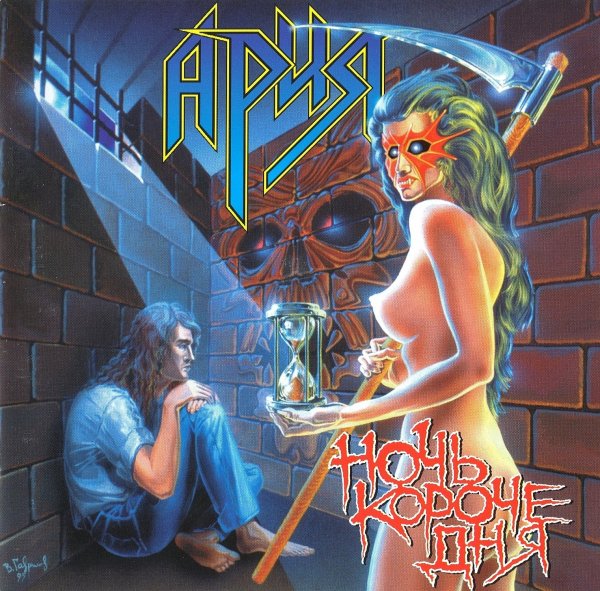 Ария - Рабство иллюзий