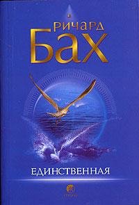 Бах Ричард. Единственная - 2007