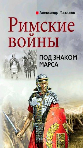 А. Махлаюк - Римские войны. Под знаком Марса