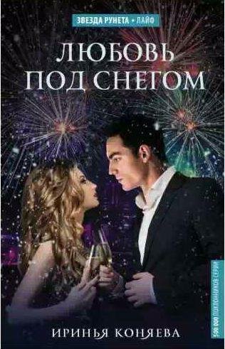 Иринья Коняева Любовь под снегом